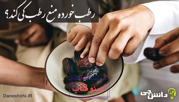 ضرب المثل رطب خورده منع رطب کی کند