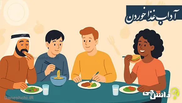 تحقیق در مورد آداب غذا خوردن | از فرهنگ‌ها تا سلامت