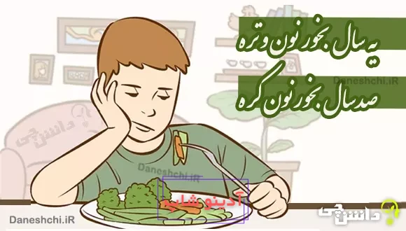 یه سال بخور نون و تره