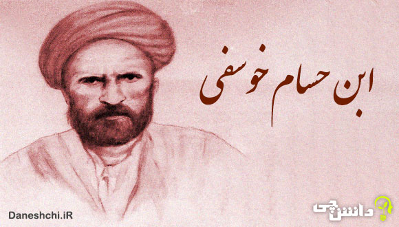 زندگی ابن حسام خوسفی