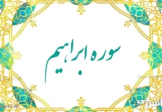 تحقیق در مورد سوره ابراهیم به زبان ساده