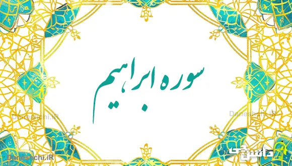 تحقیق در مورد سوره ابراهیم به زبان ساده