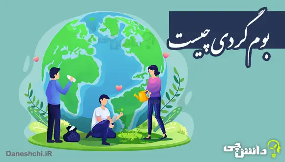 تحقیق در مورد بوم‌‌گردی و تفاوت آن با دیگر انواع گردشگری