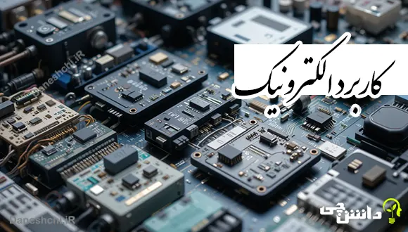 تحقیق در مورد الکترونیک و کاربرد آن