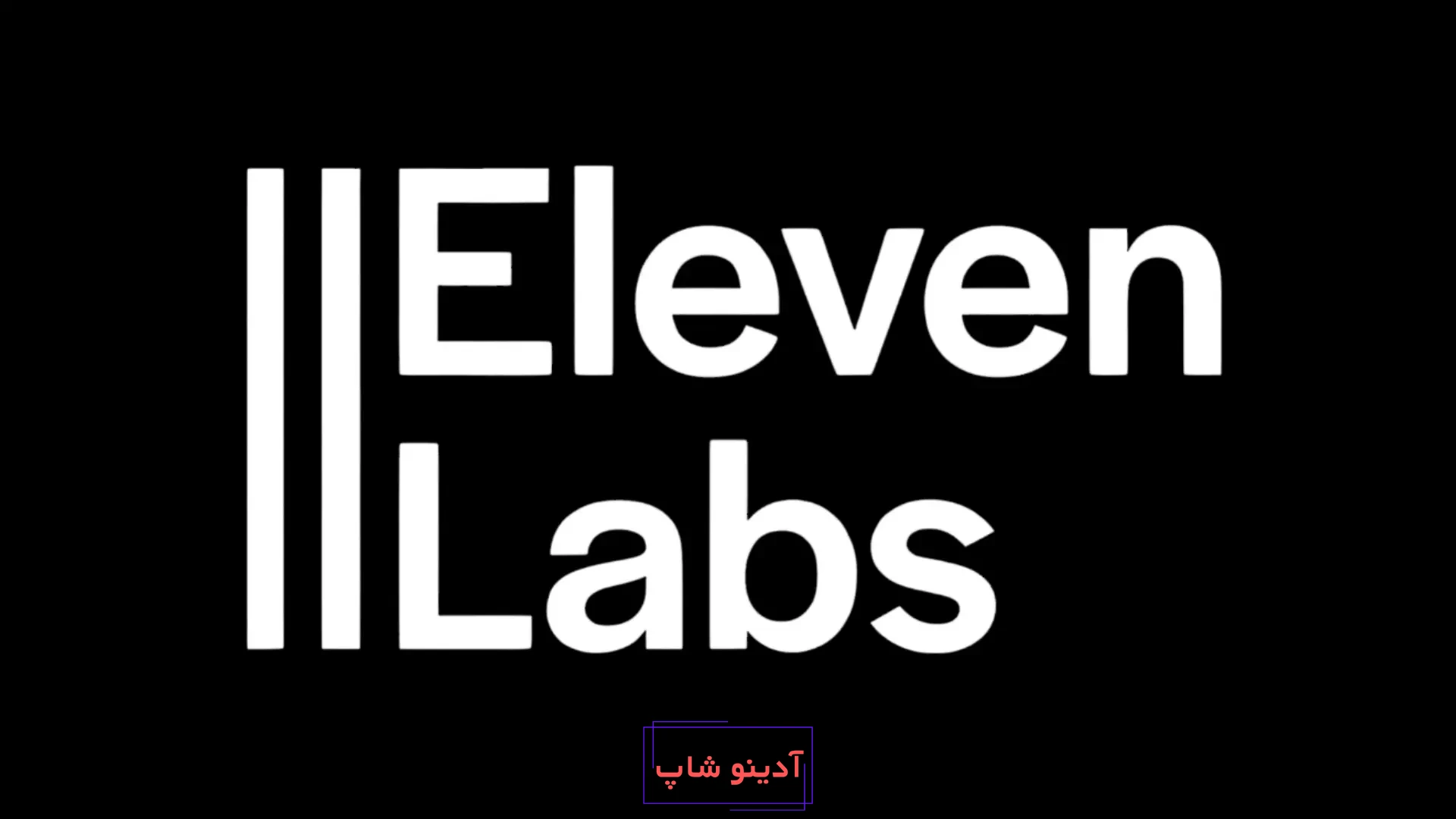 بهترین هوش مصنوعی های تبدیل متن به صدا 2024:ElevenLabs