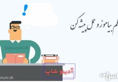 علم بیاموز و عمل پیشه کن