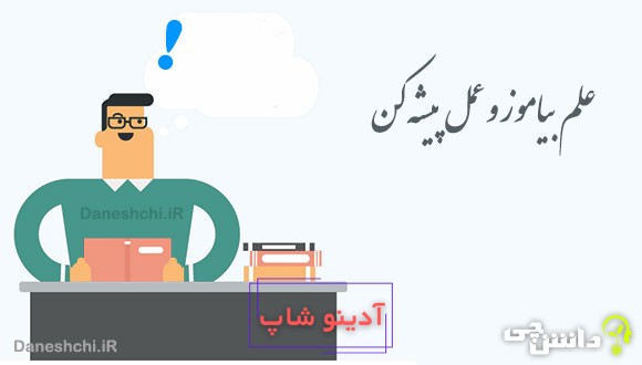 علم بیاموز و عمل پیشه کن