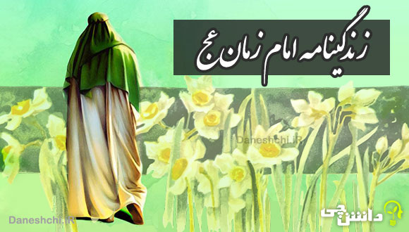 تحقیق در مورد زندگی امام زمان(عج) از تولد تا غیبت