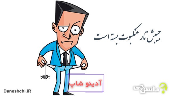 معنی جیبش تار عنکبوت بسته است