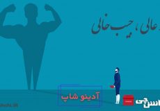 معنی پز عالی، جیب خالی