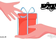 تحقیق در مورد انواع وقف و احکام آن