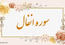 تحقیق در مورد سوره انفال به زبان ساده