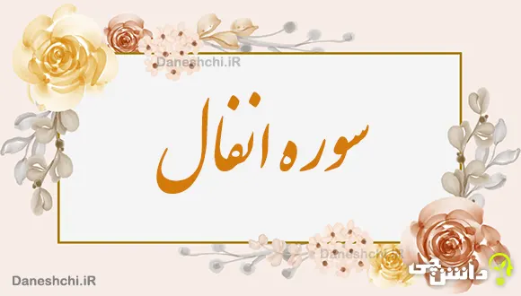 تحقیق در مورد سوره انفال به زبان ساده
