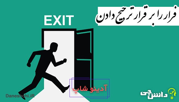 ضرب المثل فرار را برقرار ترجیح دادن