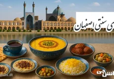 تحقیق در مورد غذاهای سنتی اصفهان