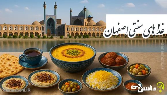 تحقیق در مورد غذاهای سنتی اصفهان