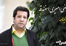 زندگی مرتضی امیری اسفندقه