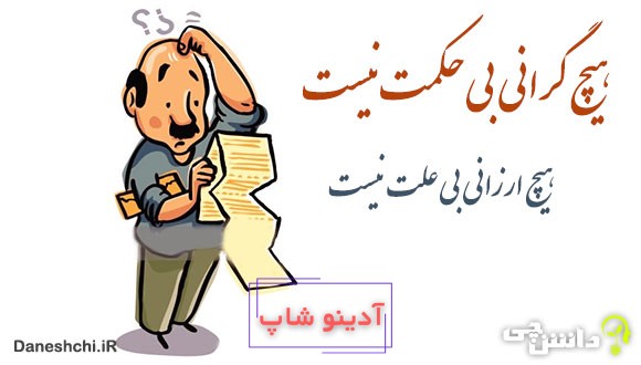 معنی ضرب المثل هیچ گرانی بی‌حکمت نیست هیچ ارزانی بی‌علت