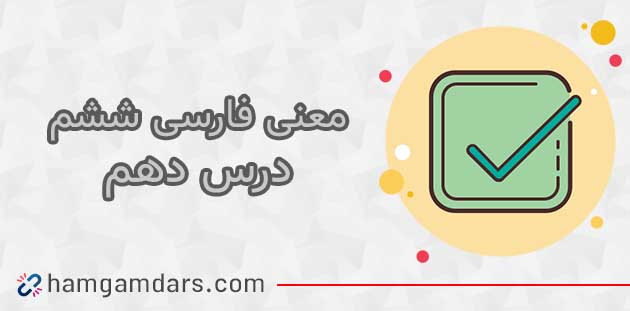 معنی درس عطار و جلال الدین محمد فارسی ششم با کلمات و مخالف (درس دهم)