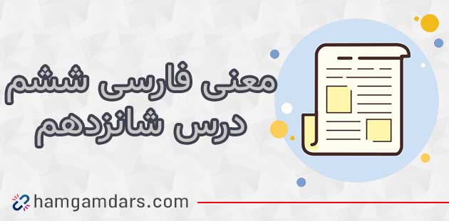 معنی درس ستاره روشن فارسی ششم با کلمات و مخالف (هفدهم )