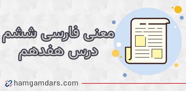 معنی بخوان و بیندیش آوای گنجشکان فارسی ششم ✔