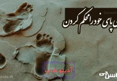جای پای خود را محکم کردن