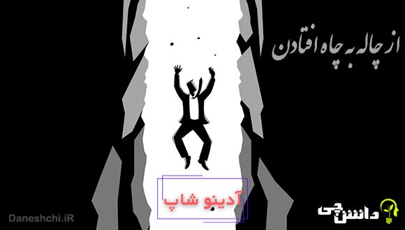 معنی ضرب المثل از چاله به چاه افتادن