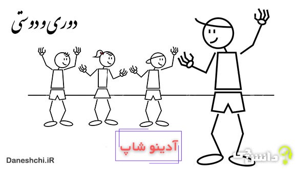 دوری و دوستی