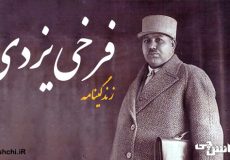 زندگی نامه فرخی یزدی