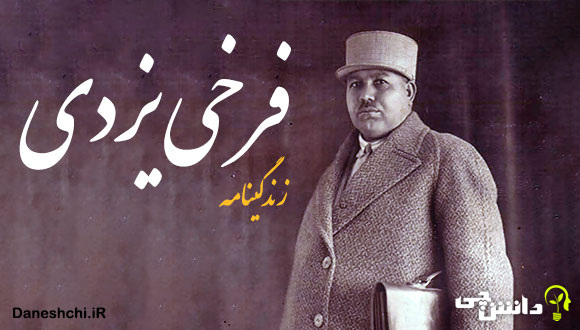 زندگی نامه فرخی یزدی