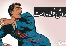 فاتحه اش خوانده است