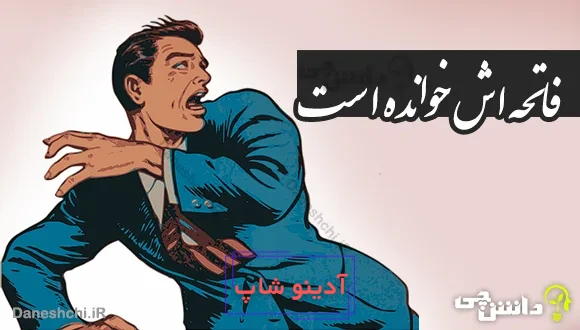 فاتحه اش خوانده است 