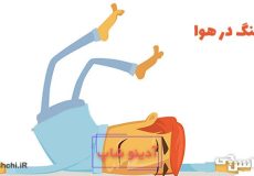 معنی لنگ در هوا چیست؟