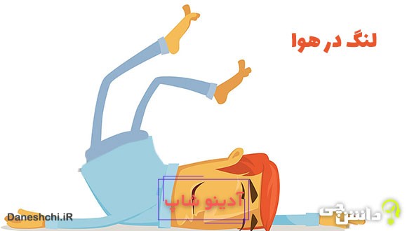 معنی لنگ در هوا چیست؟