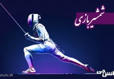 ورزش شمشیربازی