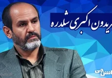 زندگینامه فریدون اکبری شلدره