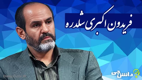 زندگینامه فریدون اکبری شلدره