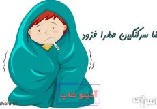 از قضا سرکنگبین صفرا فزود