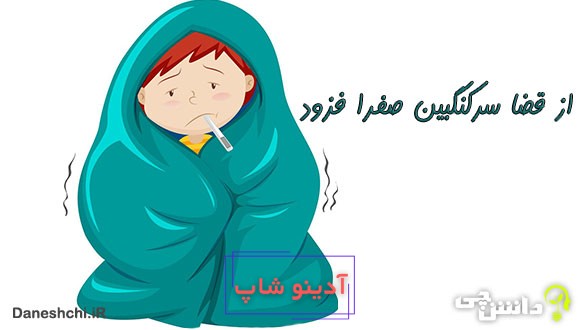 از قضا سرکنگبین صفرا فزود