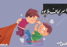 دعوا سر لحاف ملا بود