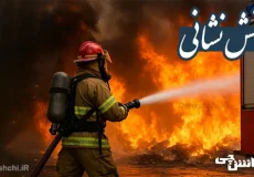 تحقیق در مورد آتش نشانی و خدمات آن