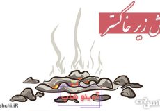 آتش زیر خاکستر کنایه از چیست