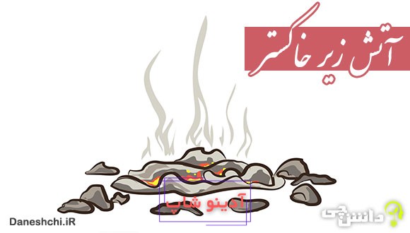 آتش زیر خاکستر کنایه از چیست
