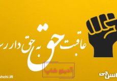 عاقبت حق به حقدار رسید