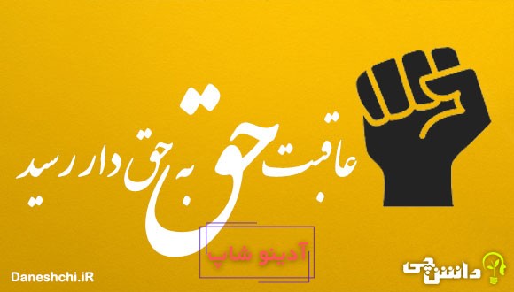 عاقبت حق به حقدار رسید 