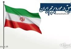 درباره پرچم ایران