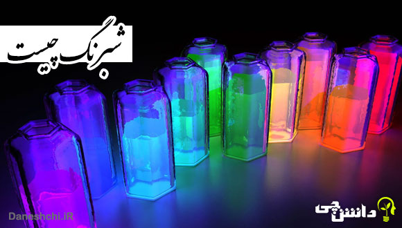 تحقیق در مورد شبرنگ و فایده‌های آن