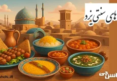 تحقیق در مورد غذاهای سنتی یزد
