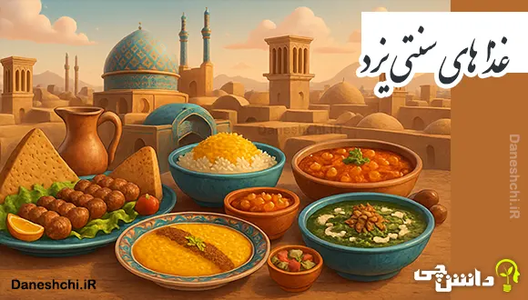 تحقیق در مورد غذاهای سنتی یزد