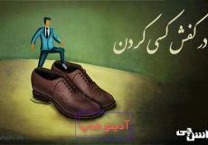 پا در کفش کسی کردن